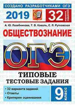 Книга ОГЭ Обществознание 32 варианта Лазебникова А.Ю., б-974, Баград.рф